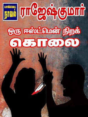 cover image of ஒரு ஈஸ்ட்மென் நிறக் கொலை!